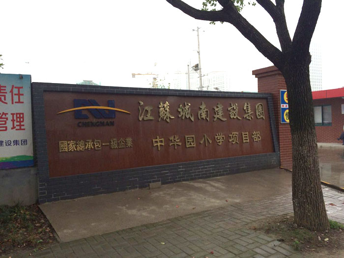 6月27日昆山二次構(gòu)造柱泵合作城南建設(shè)中華園小學(xué)項目 6月27日昆山二次構(gòu)造柱泵合作城南建設(shè)中華園小學(xué)項目