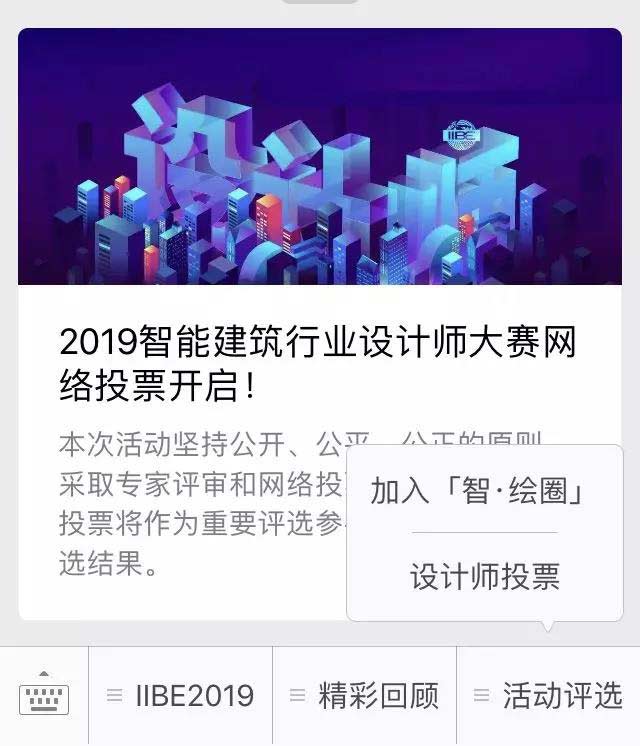 &nbsp;2019智能建筑行業(yè)設(shè)計師大賽網(wǎng)絡(luò)投票