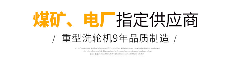 煤場洗輪機(jī)
